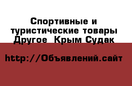 Спортивные и туристические товары Другое. Крым,Судак